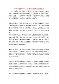 中小学教师学习三生教育心得体会范例五篇