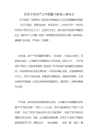 党员干部讲严立专题警示教育心得体会