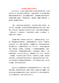 参加警示教育心得体会