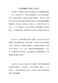 反腐倡廉警示教育心得体会 (2)