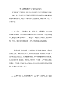 学习廉政教育心得体会范文