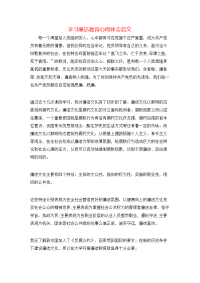 学习廉洁教育心得体会范文