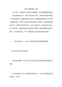 学习新教育心得