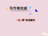 2020届高考英语一轮复习写作微技能2“主+谓”谚语翻译课件新人教版20190824192