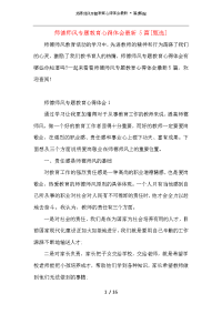 师德师风专题教育心得体会最新5篇