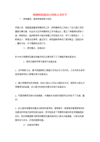 师德师风教育心得体会800字