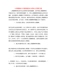 心理健康小学教师教育心得体会范例五篇