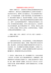 新教师教育心得体会参考范文