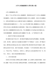 大学心理健康教育心得合集4篇.docx