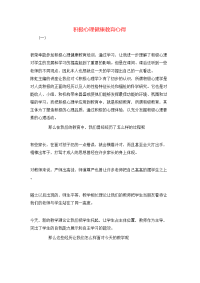 积极心理健康教育心得