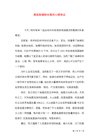 观看防震防灾教育心得体会