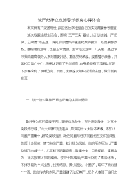 诚严纪律立政德警示教育心得体会 (2)