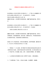 防溺水安全教育心得体会范文大全