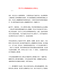 青少年心理健康教育心得体会