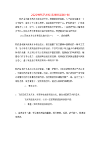 2020剪纸艺术校本课程实施计划