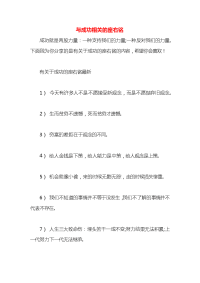 与成功相关的座右铭