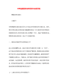 中学暑假前安全教育家长会发言稿