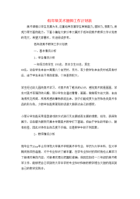 低年级美术教师工作计划表