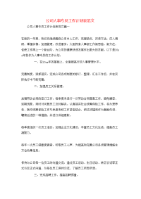 公司人事专员工作计划表范文