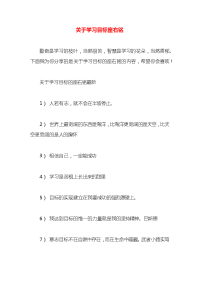 关于学习目标座右铭