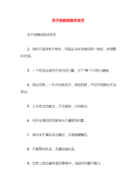 关于销售的励志名言