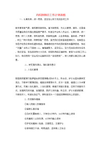 内科医师月工作计划表格