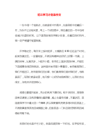 初三学习计划表作文