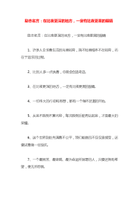 励志名言：在比夜更深的地方，一定有比夜更黑的眼睛