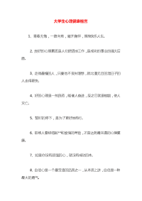 大学生心理健康格言