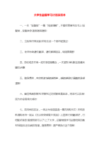 大学生暑假学习计划表范本