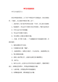 学习计划表范文