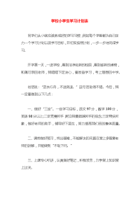 学校小学生学习计划表