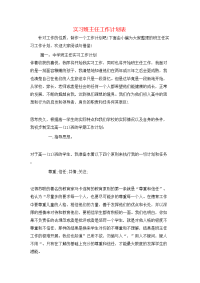 实习班主任工作计划表