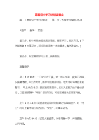 寒假初中学习计划表范文