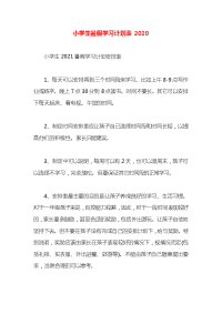 小学生暑假学习计划表2020