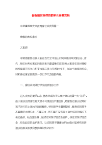 暑假前安全教育的家长会发言稿