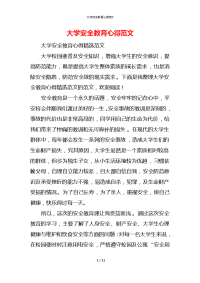 大学安全教育心得范文