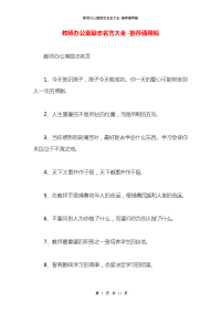 教师办公室励志名言大全