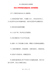 有关小学教师的经典座右铭