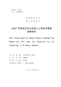 山西广灵剪纸艺术及其进入小学美术课堂调查研究