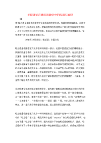 关联理论在歇后语教学中的应用与阐释