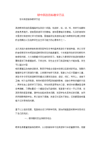 初中英语音标教学方法