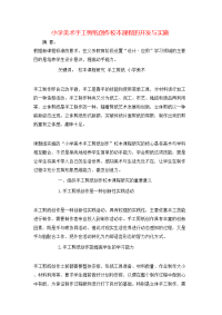 小学美术手工剪纸创作校本课程的开发与实施