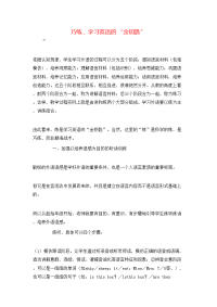巧练，学习英语的“金钥匙”