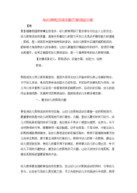 幼儿剪纸活动实施方案创设分析