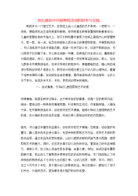 幼儿教育中开展剪纸活动的思考与实践
