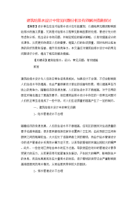 建筑给排水设计中常见问题分析及有效解决措施探讨