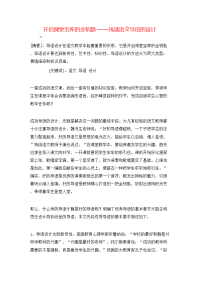 开启课堂宝库的金钥匙——浅谈语文导语的设计