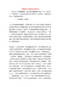 我的班主任教育心得论文