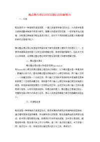 概念整合理论对汉语歇后语的解释力